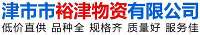 津市市裕津物資有限公司